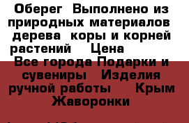 Оберег. Выполнено из природных материалов: дерева, коры и корней растений. › Цена ­ 1 000 - Все города Подарки и сувениры » Изделия ручной работы   . Крым,Жаворонки